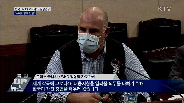 한국-WHO, 코로나19 임상연구···"국제지침에 반영"