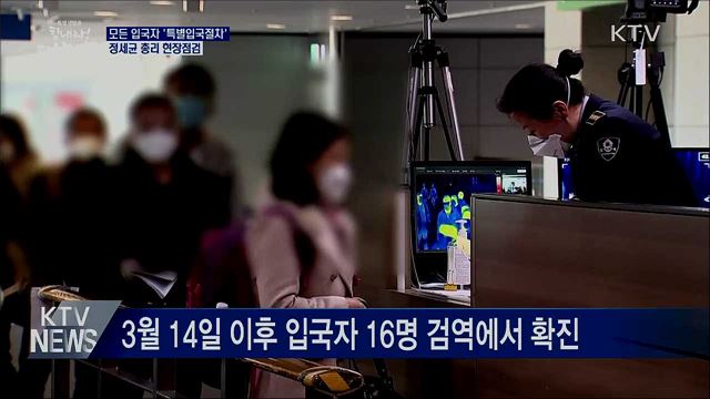 모든 입국자 '특별입국절차'···정 총리 현장점검