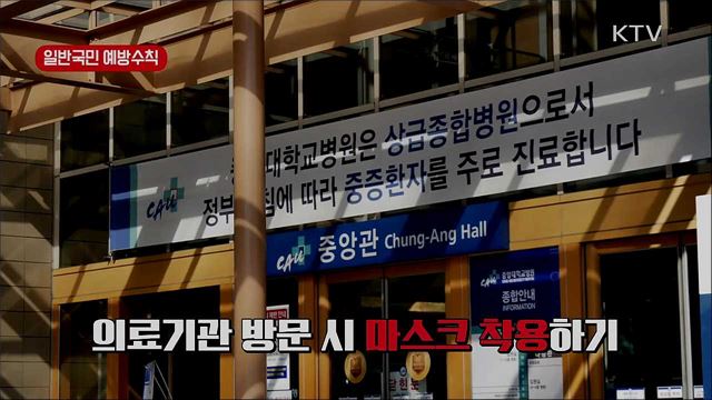 '코로나 19' 예방 행동 수칙 알아두세요