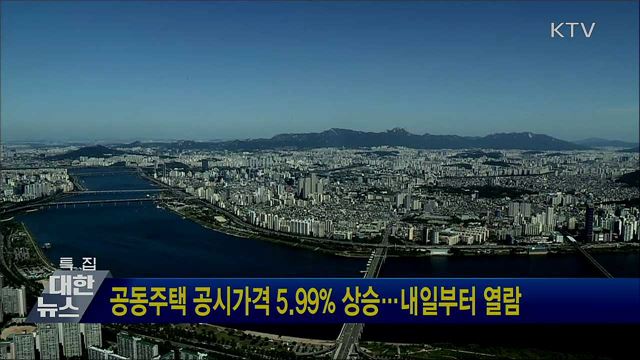 공동주택 공시가격 5.99% 상승···내일부터 열람