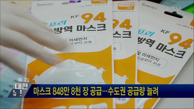 마스크 848만 8천 장 공급···수도권 공급량 늘려