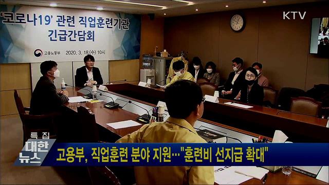 고용부, 직업훈련 분야 지원···"훈련비 선지급 확대"