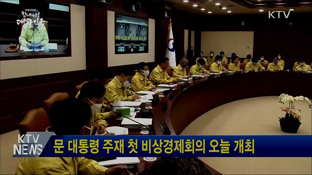 문 대통령 주재 첫 비상경제회의 오늘 개최