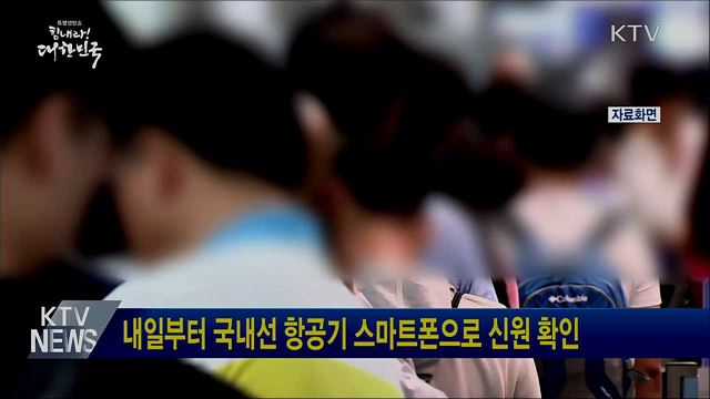 내일부터 국내선 항공기 스마트폰으로 신원 확인