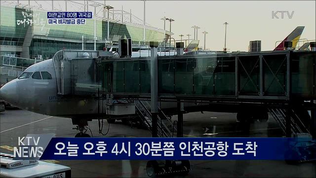 이란교민 80명 귀국길···미국 비자발급 중단