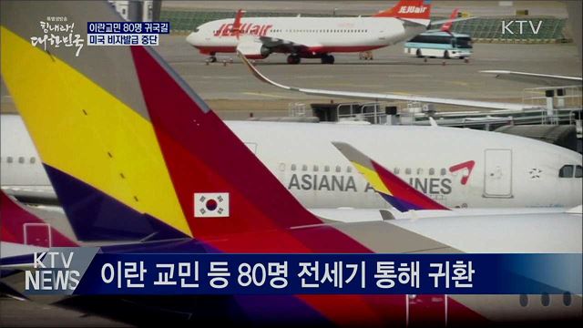 이란교민 80명 귀국길···미국 비자발급 중단