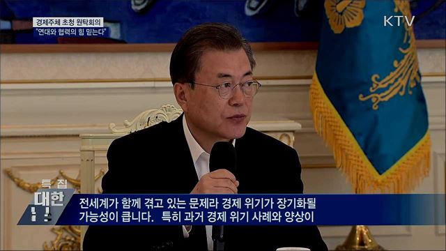 코로나19 원탁회의···"위기극복의 지혜 모아달라"