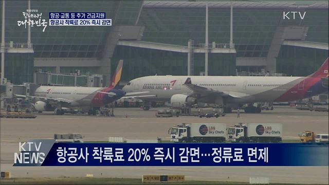 항공·교통 등 추가 긴급지원···착륙료 20% 즉시 감면