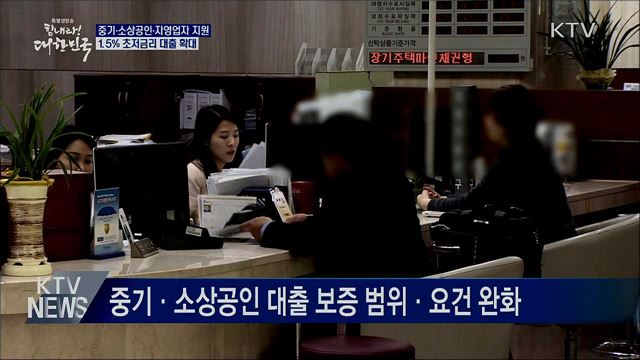 소상공인 12조 규모 '1.5% 금리' 대출 지원