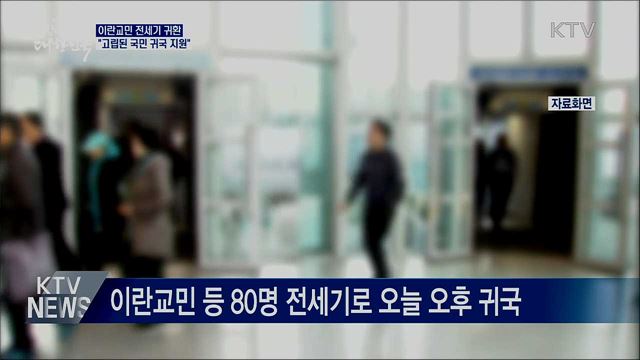 이란교민 전세기로 귀환···"고립된 국민 귀국 지원"