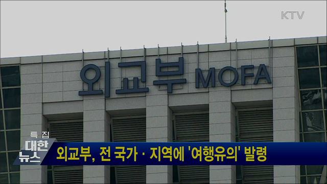 외교부, 전 국가·지역에 '여행유의' 발령