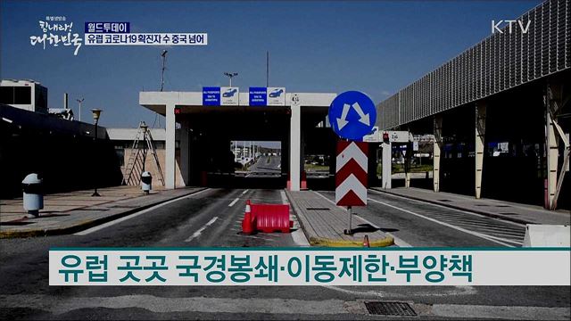 유럽 코로나19 확진자 수 중국 넘어 [월드 투데이]