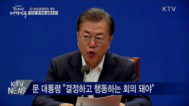 비상경제회의 첫 회의···'50조 원' 비상 금융조치