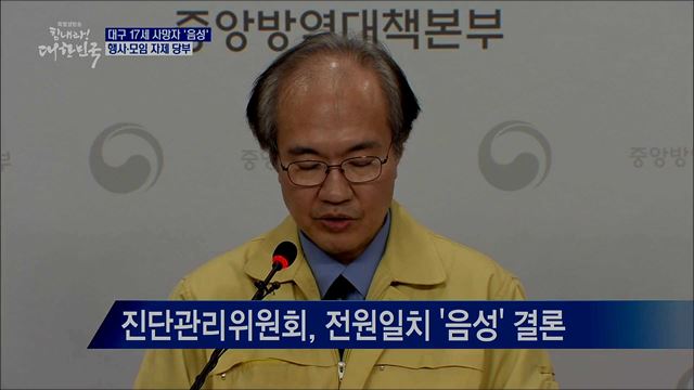 대구 17세 사망자 '음성'···행사·모임 자제 당부