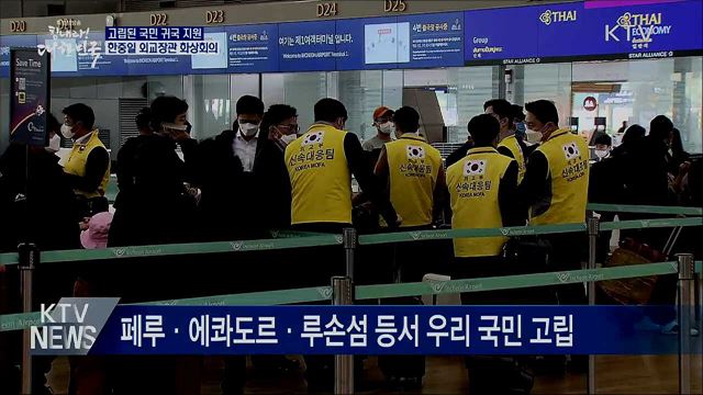 고립된 국민 귀국 지원···한중일 외교장관 화상회의