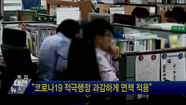 "코로나19 적극행정 과감하게 면책 적용"