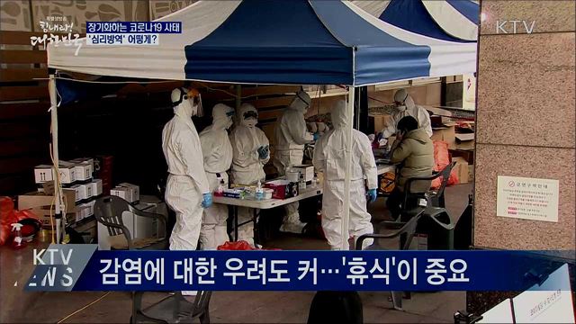 장기화하는 코로나19···'심리방역' 어떻게?