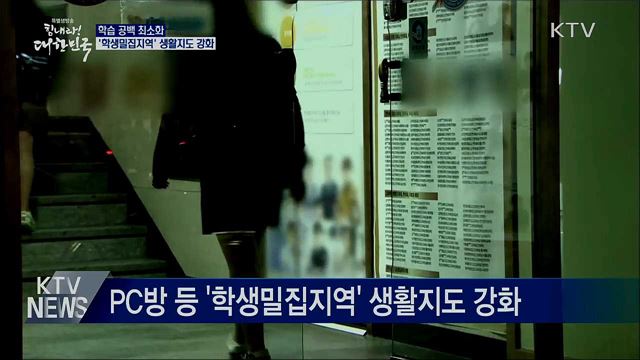 "학습 공백 최소화···'학생밀집지역' 생활지도 강화"