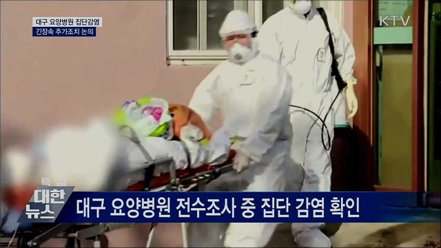 요양병원 감염확산에 긴장···"추가조치 논의"