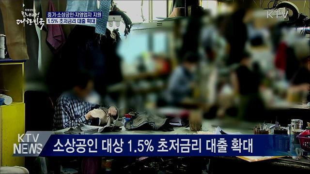 소상공인 12조 규모 '1.5% 금리' 대출 지원