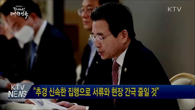 "추경 신속한 집행으로 서류와 현장 간극 줄일 것"