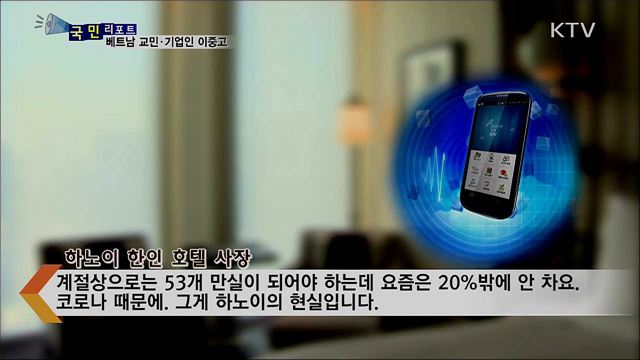 하늘길 끊기고 입국 제한···베트남 교민·기업인 이중고