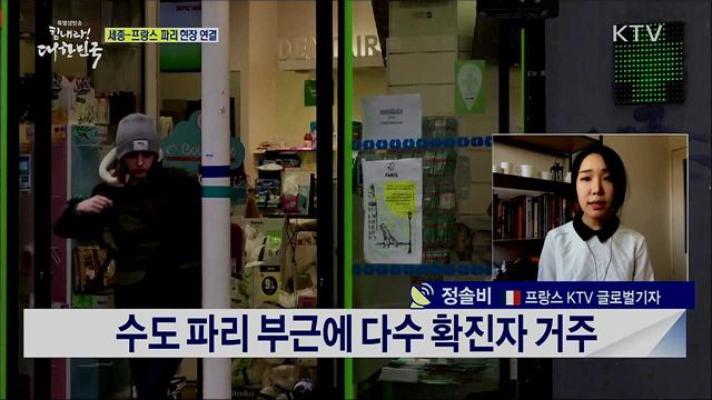 유럽 코로나19 확진자 급증, 프랑스 현지 상황은?