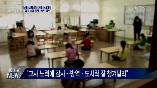 정 총리, 돌봄교실 현장방문···"방역·식사 철저" 당부
