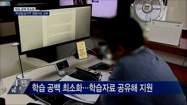 "학습 공백 최소화···'학생밀집지역' 생활지도 강화"