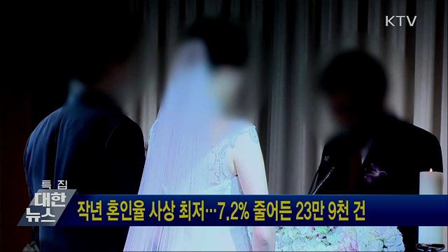 작년 혼인율 사상 최저···7.2% 줄어든 23만9천건