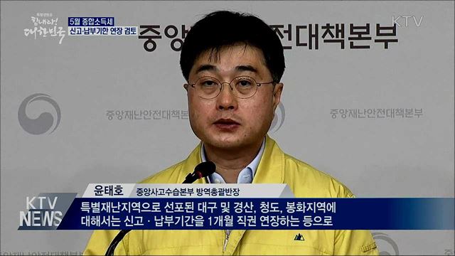 종합소득세 신고·납부기한 연장 검토