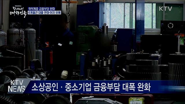 소상공인·중기, 대출·원금 이자 6개월 상환 유예