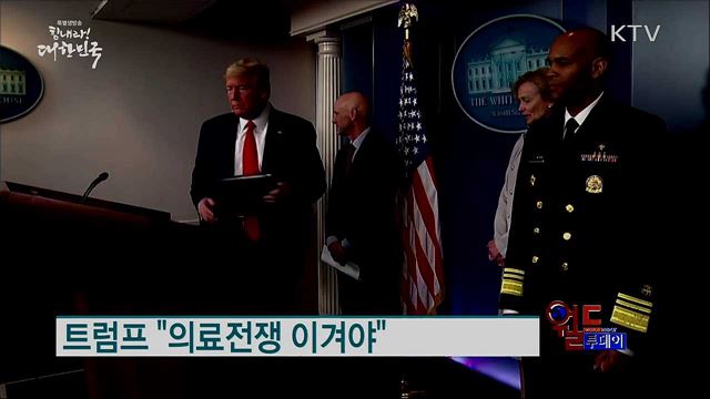 미국, 여행금지 경보 전 세계로 확대 [월드 투데이]