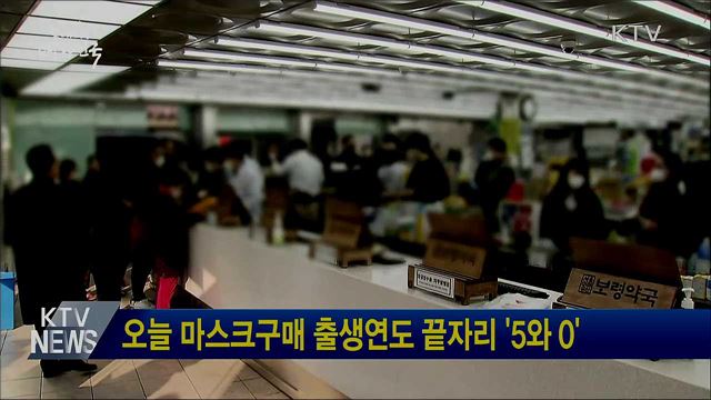 오늘 마스크구매 출생연도 끝자리 '5와 0'