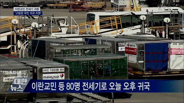 이란교민 전세기로 귀환···"고립된 국민 귀국 지원"