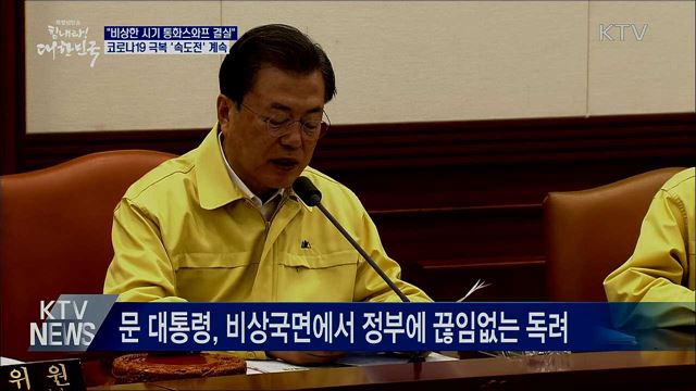 "비상한 시기 통화스와프 결실"···속도전 계속