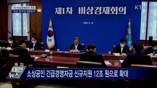 비상경제회의 첫 회의···'50조 원' 비상 금융조치