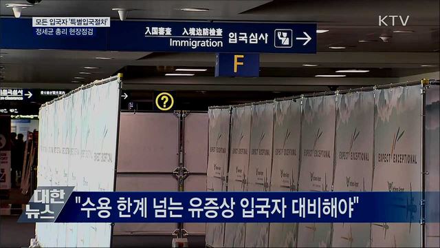 모든 입국자 '특별입국절차'···정 총리 현장점검