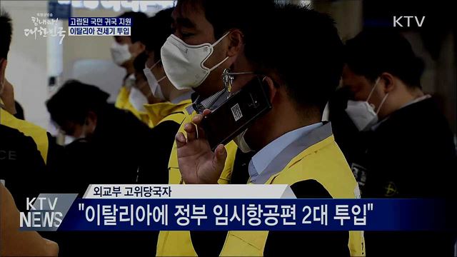 고립된 국민 '귀국 지원'···이탈리아에 전세기 투입