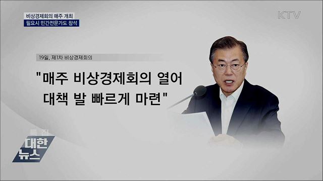 매주 개최···필요시 민간전문가도 참석