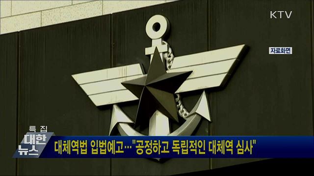 대체역법 입법예고···"공정하고 독립적인 대체역 심사"