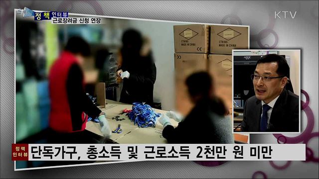 '코로나19' 사태···근로장려금 신청 연장 [정책인터뷰]