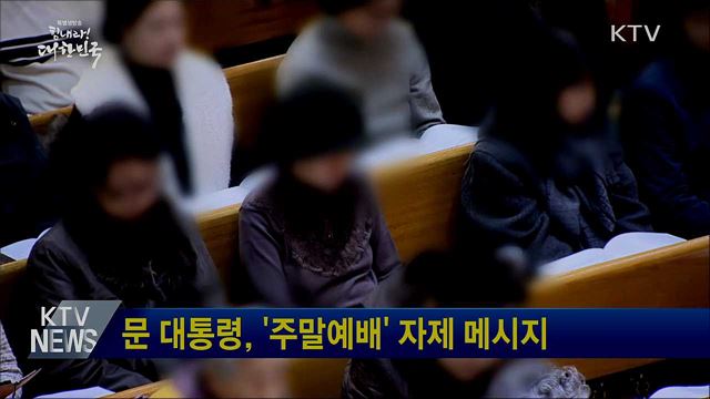 문 대통령, '주말예배 자제' 메시지