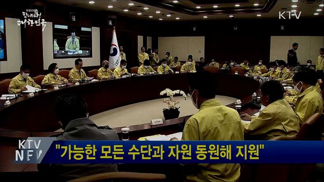 "가능한 모든 수단과 자원 동원해 지원"