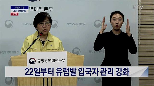 코로나19 국내 발생현황 브리핑 (20. 03. 20. 14시) 