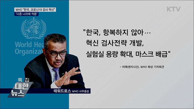 WHO "한국, 코로나19 검사 혁신···다른 나라에 적용"