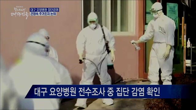 요양병원 감염확산에 긴장···"추가조치 논의"