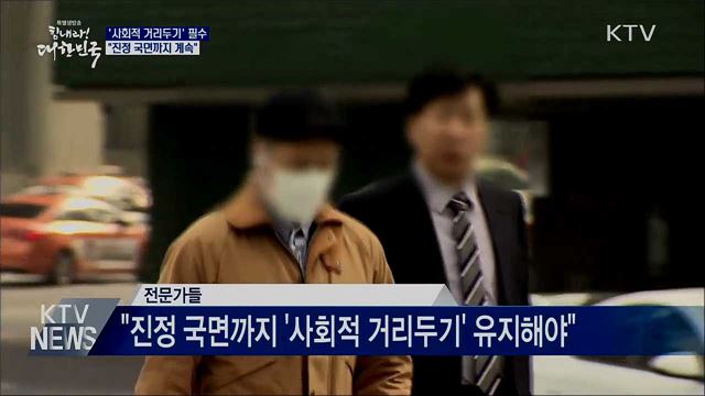 '사회적 거리두기' 필수···"진정 국면까지 계속"