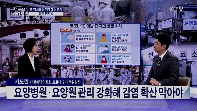 코로나19 불안감 해소 총력 마음 방역법 [경제&이슈]