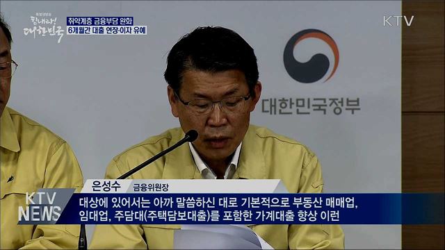 소상공인·중기, 대출·원금 이자 6개월 상환 유예